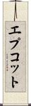エプコット Scroll