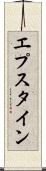 エプスタイン Scroll