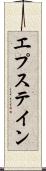 エプステイン Scroll