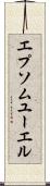 エプソムユーエル Scroll