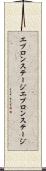 エプロンステージ Scroll