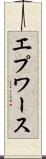 エプワース Scroll