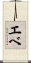 エベ Scroll