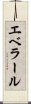 エベラール Scroll