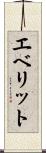 エベリット Scroll