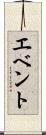 エベント Scroll