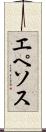 エペソス Scroll