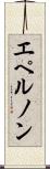 エペルノン Scroll
