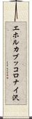 エホルカブッコロナイ沢 Scroll