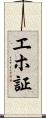 エホ証 Scroll