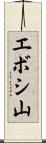 エボシ山 Scroll