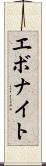 エボナイト Scroll