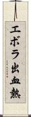 エボラ出血熱 Scroll
