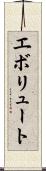 エボリュート Scroll