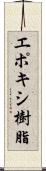 エポキシ樹脂 Scroll