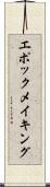 エポックメイキング Scroll