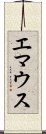 エマウス Scroll