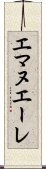 Emanuele Scroll