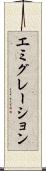 エミグレーション Scroll