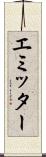 エミッター Scroll