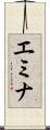 エミナ Scroll