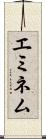エミネム Scroll