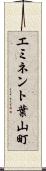 エミネント葉山町 Scroll