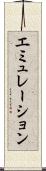 エミュレーション Scroll