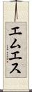 エムエス Scroll