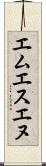 エムエスエヌ Scroll