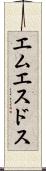 エムエスドス Scroll