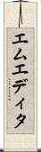 エムエディタ Scroll