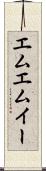 エムエムイー Scroll