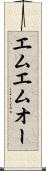 エムエムオー Scroll