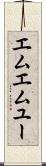エムエムユー Scroll
