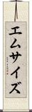 エム・サイズ Scroll