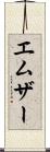 エムザー Scroll