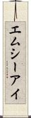 エムシーアイ Scroll