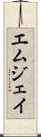 Emjhay Scroll