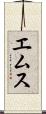 エムス Scroll