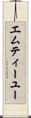 エムティーユー Scroll