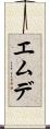 エムデ Scroll