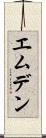 エムデン Scroll