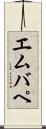 エムバペ Scroll