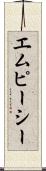 エムピーシー Scroll