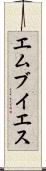 エムブイエス Scroll