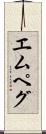 エムペグ Scroll
