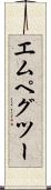 エムペグツー Scroll