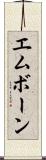 エムボーン Scroll