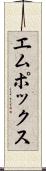 エムポックス Scroll